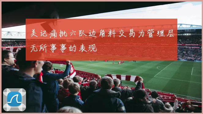 美记痛批六队边角料交易为管理层无所事事的表现