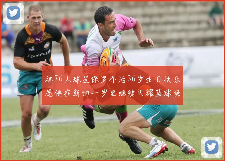 祝76人球星保罗乔治36岁生日快乐愿他在新的一岁里继续闪耀篮球场