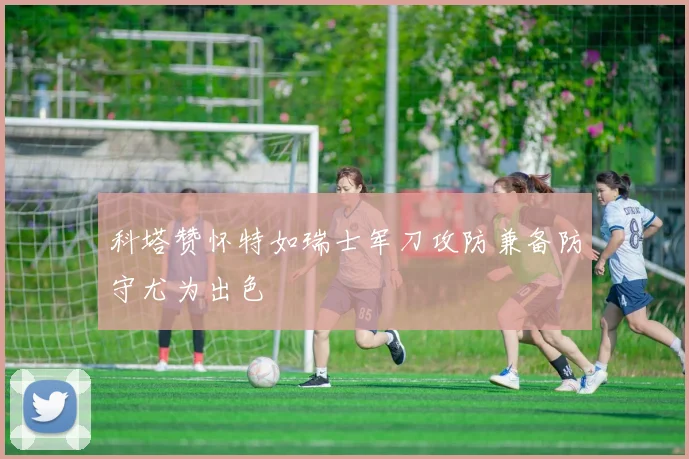 科塔赞怀特如瑞士军刀攻防兼备防守尤为出色