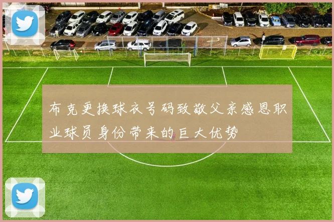 布克更换球衣号码致敬父亲感恩职业球员身份带来的巨大优势