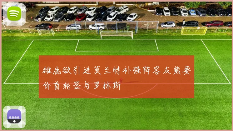 雄鹿欲引进莫兰特补强阵容灰熊要价首轮签与罗林斯